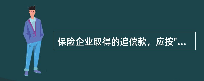 保险企业取得的追偿款，应按"金融保险业"税目征收营业税。（）