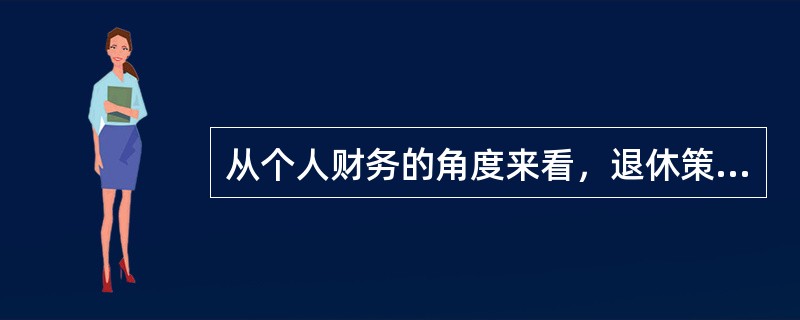 从个人财务的角度来看，退休策划就是社会保障计划。（）