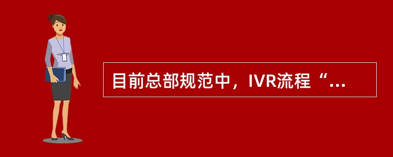 目前总部规范中，IVR流程“返回上一级菜单”功能的操作提示为：（）