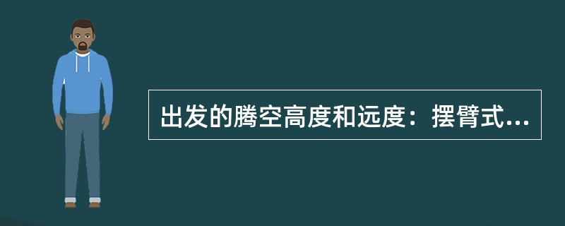 出发的腾空高度和远度：摆臂式>抓台式>蹲距式。