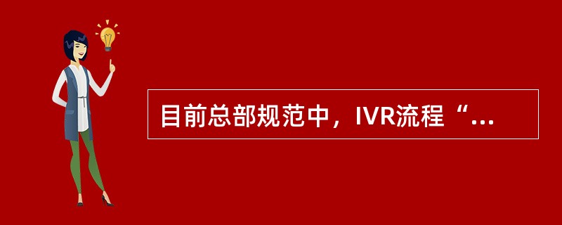 目前总部规范中，IVR流程“返回主菜单”功能的操作提示为：（）