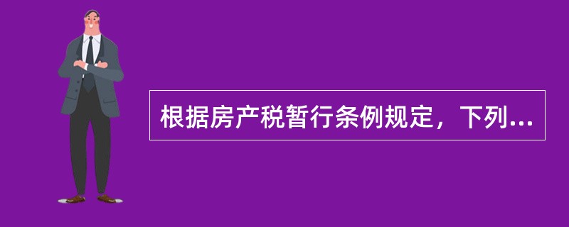 根据房产税暂行条例规定，下列房产或建筑物属于房产税征税对象的有（）。