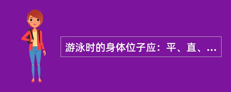 游泳时的身体位子应：平、直、长。