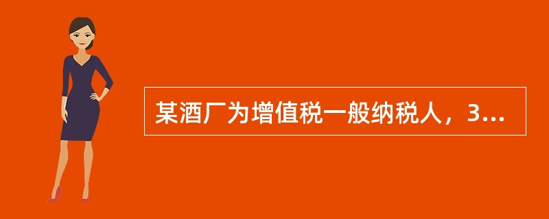 某酒厂为增值税一般纳税人，3月份生产销售粮食白酒100吨，取得不含税销售额480