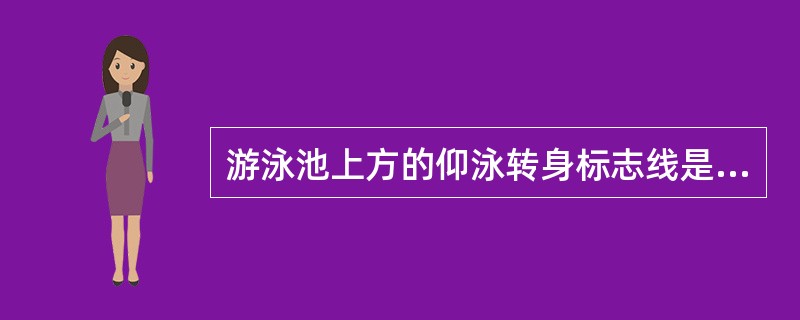 游泳池上方的仰泳转身标志线是栓在距池端多少米的位置？（）