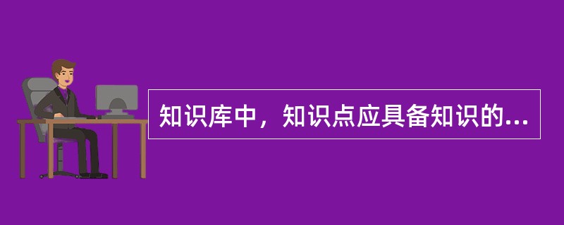 知识库中，知识点应具备知识的（）设置，超期的知识点以灰色展示。