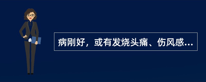 病刚好，或有发烧头痛、伤风感冒、过度疲劳、饥饿等情况时，就不宜下水游泳。