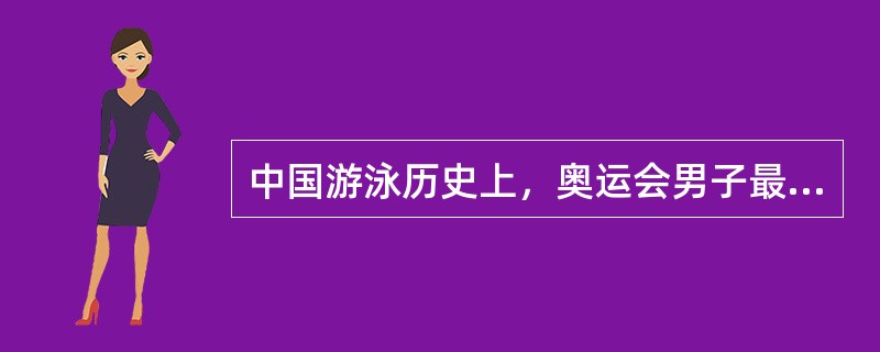 中国游泳历史上，奥运会男子最好名次是亚军。