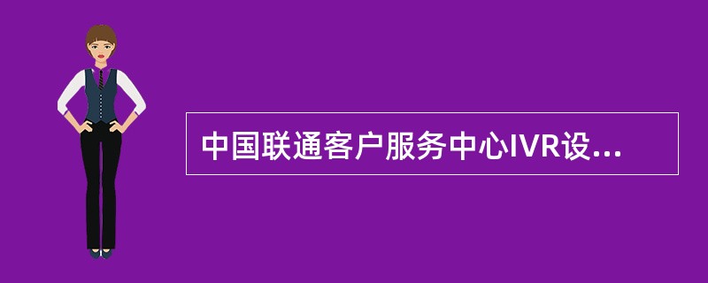 中国联通客户服务中心IVR设计规范中，“返回上一级菜单”功能的操作提示为（）。