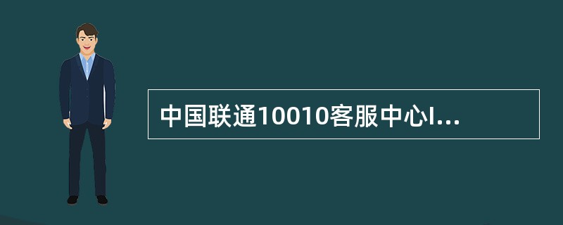 中国联通10010客服中心IVR流程采取（）框架。