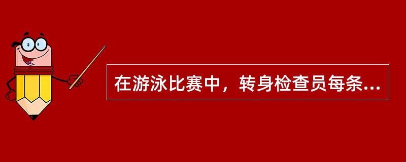 在游泳比赛中，转身检查员每条泳道要设几人？（）