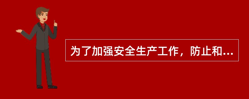 为了加强安全生产工作，防止和减少生产安全事故；保障人民群众（），促进经济社会持续