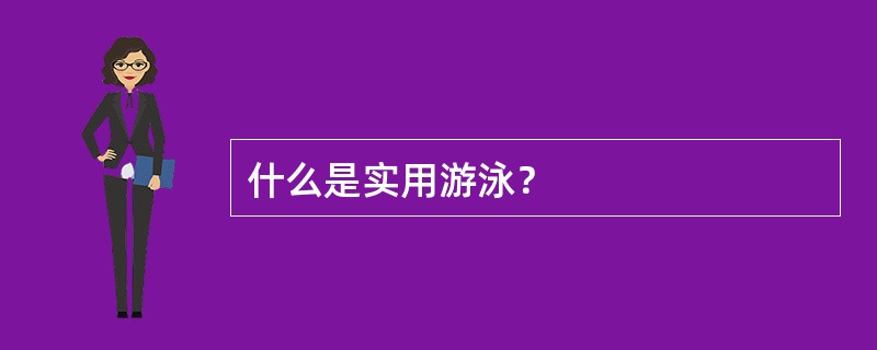 什么是实用游泳？