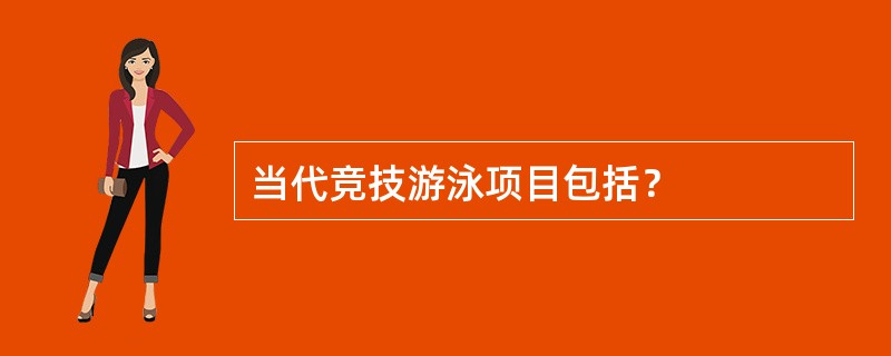 当代竞技游泳项目包括？