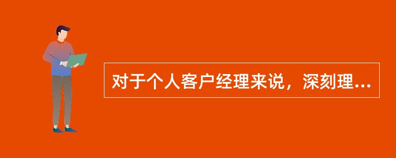 对于个人客户经理来说，深刻理解客户关系建立的目的十分重要，能够为有效掌握客户关系