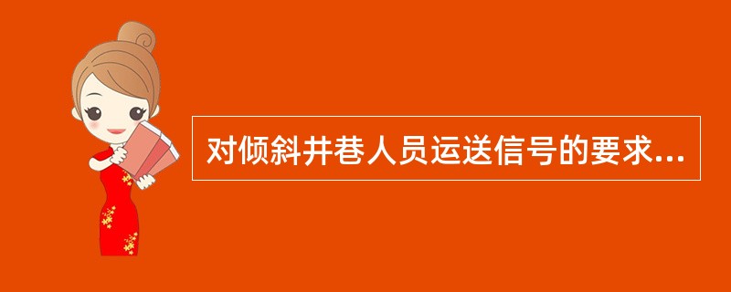 对倾斜井巷人员运送信号的要求有哪些？