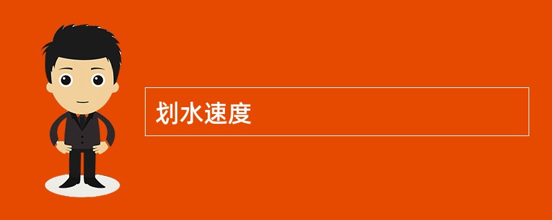 划水速度