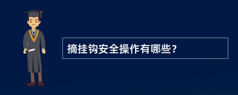 摘挂钩安全操作有哪些？