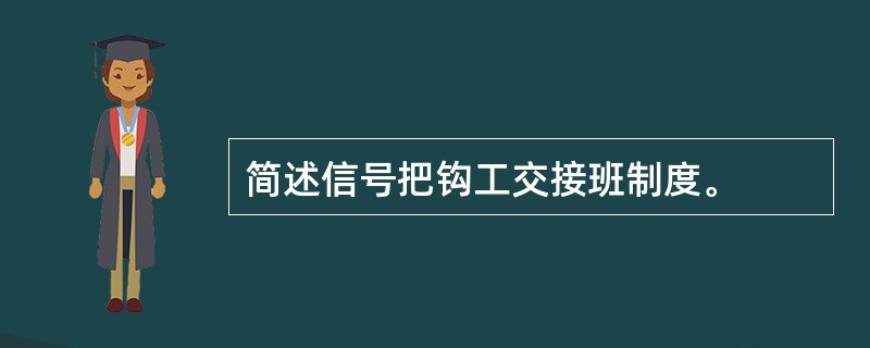 简述信号把钩工交接班制度。