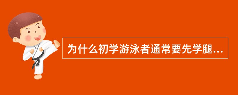 为什么初学游泳者通常要先学腿部动作？