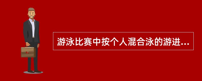 游泳比赛中按个人混合泳的游进顺序第二种泳姿是什么？（）