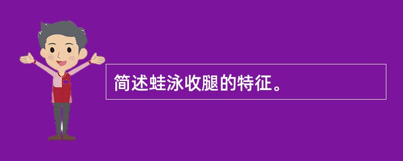 简述蛙泳收腿的特征。