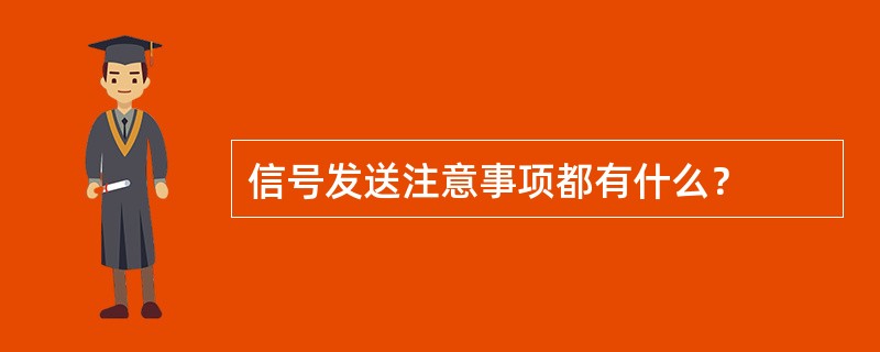 信号发送注意事项都有什么？