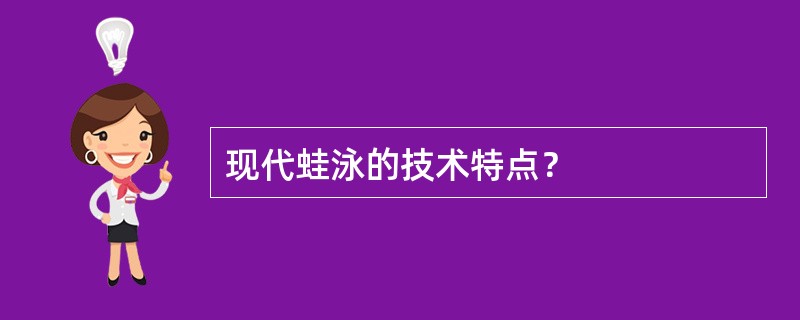 现代蛙泳的技术特点？