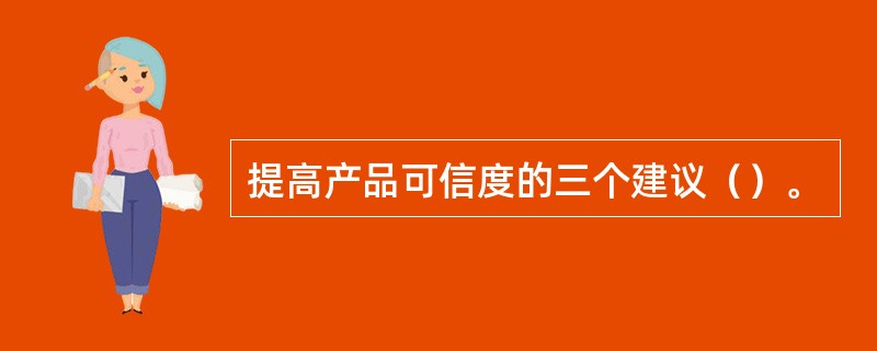 提高产品可信度的三个建议（）。