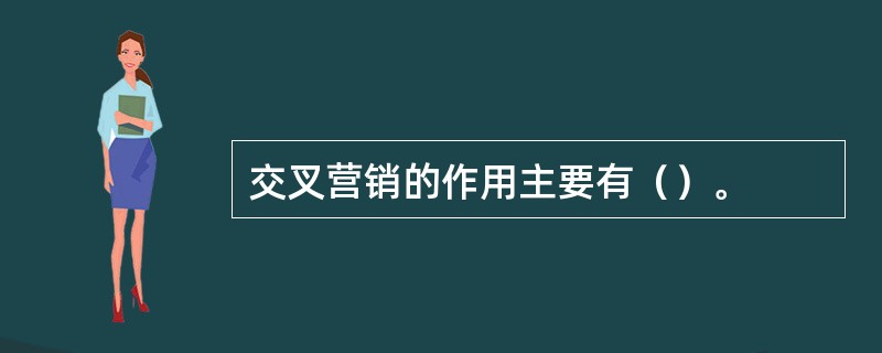 交叉营销的作用主要有（）。