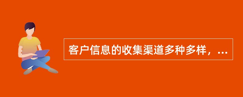 客户信息的收集渠道多种多样，其中属于内部渠道的是（）。