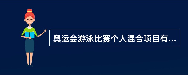 奥运会游泳比赛个人混合项目有（）。