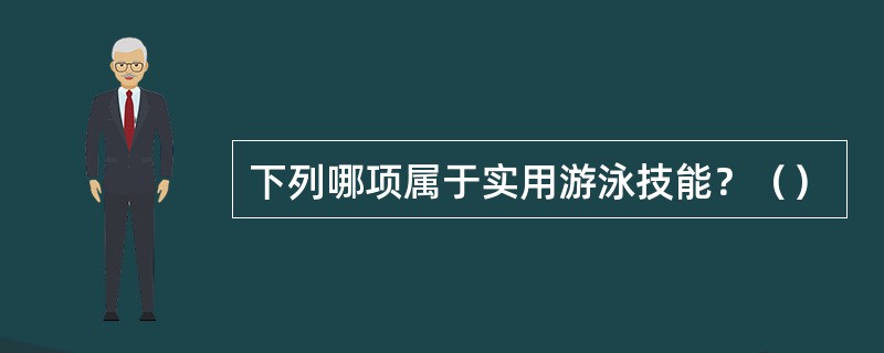 下列哪项属于实用游泳技能？（）