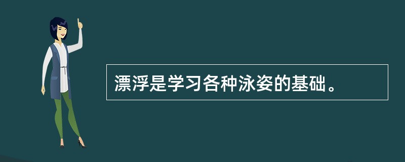 漂浮是学习各种泳姿的基础。