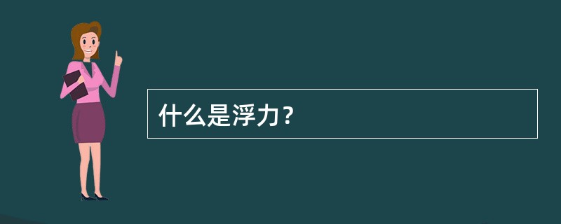 什么是浮力？