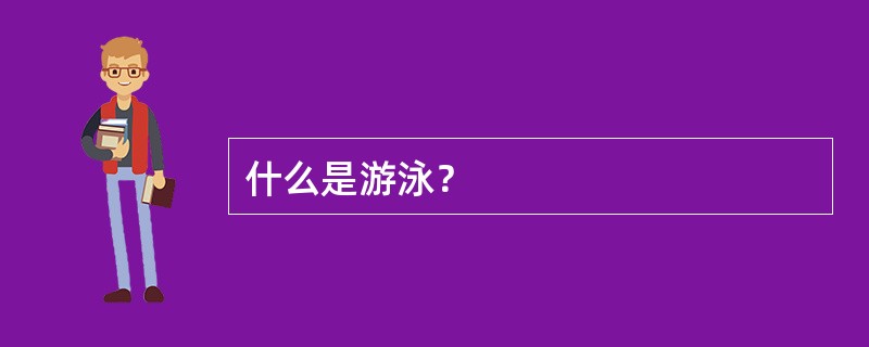 什么是游泳？