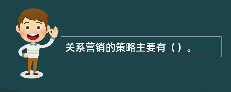 关系营销的策略主要有（）。