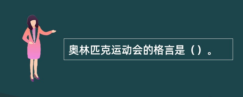 奥林匹克运动会的格言是（）。