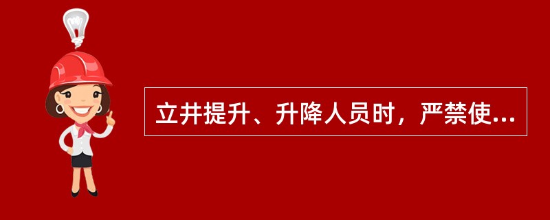 立井提升、升降人员时，严禁使用罐坐。