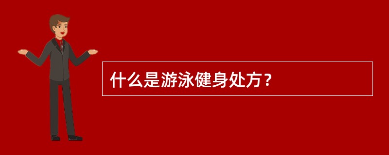 什么是游泳健身处方？