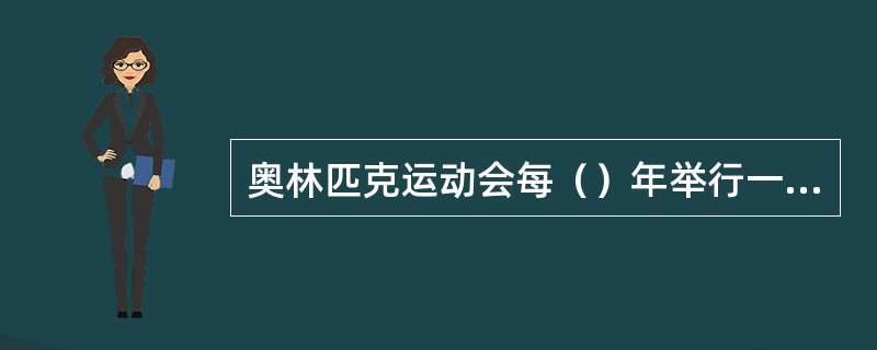 奥林匹克运动会每（）年举行一届。