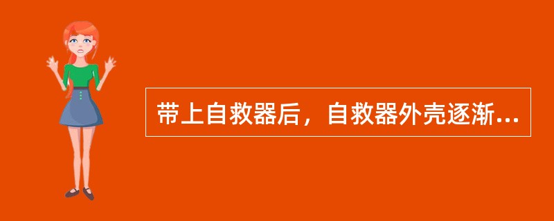 带上自救器后，自救器外壳逐渐变热，吸气温度逐渐升高，表明自救器工作不正常。