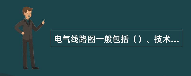 电气线路图一般包括（）、技术说明和标题栏三部分。