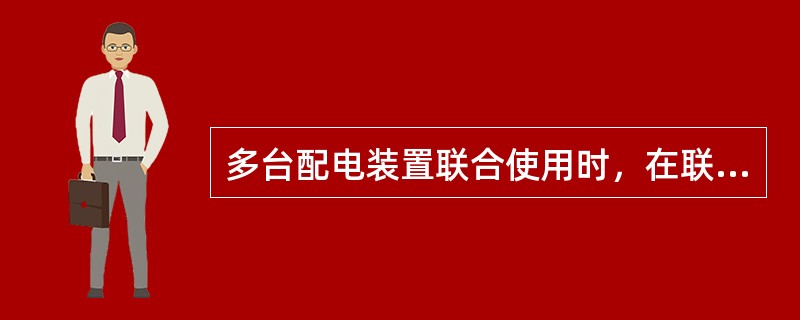 多台配电装置联合使用时，在联台腔内用专用联接铜带联接，要保证相邻铜带及铜带对外壳