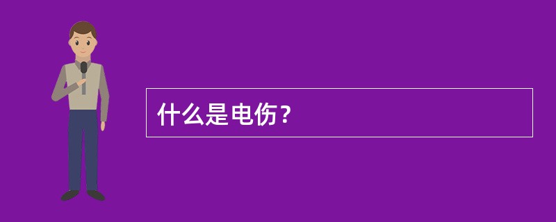 什么是电伤？