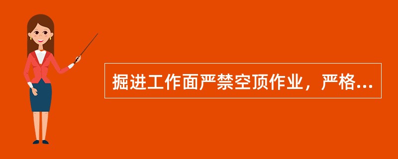 掘进工作面严禁空顶作业，严格执行“（）”制度，