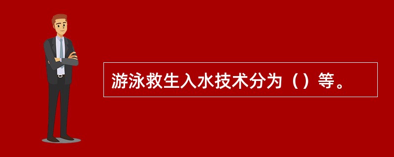游泳救生入水技术分为（）等。