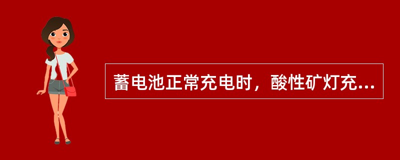 蓄电池正常充电时，酸性矿灯充电电压为（）V。