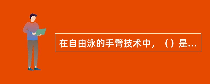 在自由泳的手臂技术中，（）是划水全程中发挥力量最大、推进效果最好的阶段。（1分）