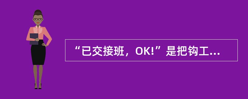 “已交接班，OK!”是把钩工（）安全确认内容。